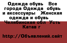 Одежда,обувь - Все города Одежда, обувь и аксессуары » Женская одежда и обувь   . Челябинская обл.,Усть-Катав г.